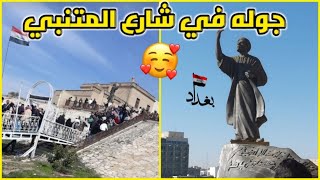 جوله في شارع المتنبي يوم الجمعه بغداد