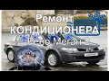 Ремонт кондиционера на Рено Меган 2 air conditioner repair