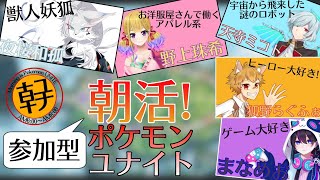 [ポケユナ]（参加型）コラボ！おはようの久方ぶりの朝活ユナイトじゃよ！