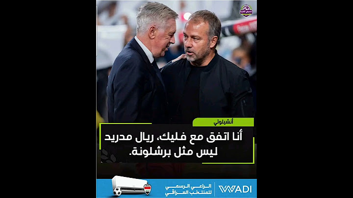 كارلو أنشيلوتي:أنا اتفق مع فليك، ريال مدريد ليس مثل برشلونة.