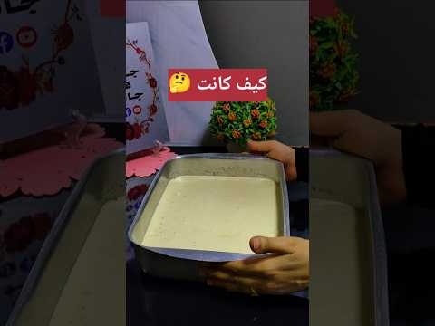 تورتة سهله للمبتدئين حلويات سريعة كيك  حلويات اقتصادية جاتوه في جاتوه كيكة حلويات