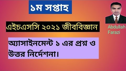 HSC 2021 Biology Assignment/ এইচএসসি ২০২১ জীববিজ্ঞান অ্যাসাইনমেন্ট - ১ এর প্রশ্ন ও উত্তর নির্দেশনা।