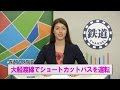 大船渡線でショートカットバスを運転【鉄道ニュース546】