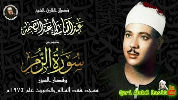 القارئ الشیخ عبد الباسط عبد الصمد سورة الزمر و قصار السور من مسجد فهد السالم بالكويت عام 1974م