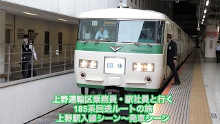 185系B6編成上野運輸区乗務員・駅社員と行く、185系回送ルートの旅入線シーン〜発車シーンを撮影しました！