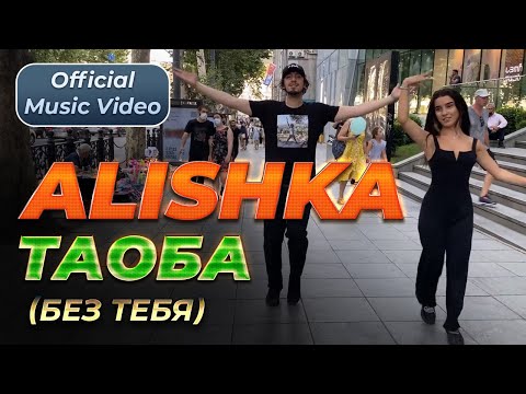 ALISHKA - Таоба (Без Тебя) (Official Music Video) 2021 Tbilisi Loves You