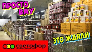 💚СВЕТОФОР ЗАВЕЗЛИ МНОГО КЛАССНЫХ ТОВАРОВ😍 УСПЕВАЙТЕ✔️ ОБЗОР ПОЛОЧЕК МАГАЗИНА СВЕТОФОР❤️ Апрель 2024