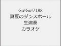 Go!Go!7188 真夏のダンスホール 生演奏 カラオケ Instrumental cover