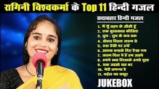 रागिनी विश्वकर्मा के TOP - 11 हिंदी ग़ज़ल