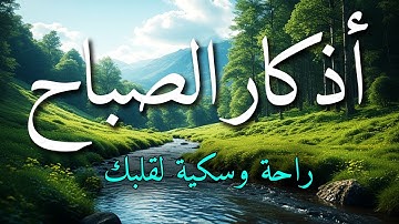 اذكار الصباح بصوت جميل هادئ مريح للقلب 💚 إذا قلته كفاك الله ورزقك من حيث لا تحتسب !!ماجد الدعوس