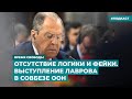 Отсутствие логики и фейки. Выступление Лаврова в Совбезе ООН | Инфодайджест «Время Свободы»