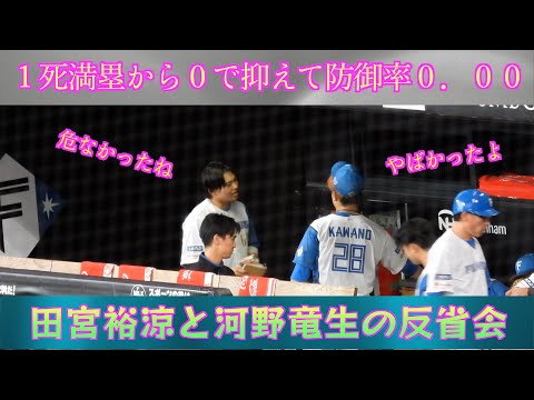 【20240427】１死満塁からから０で抑えた河野竜生と田宮裕涼がベンチで反省会