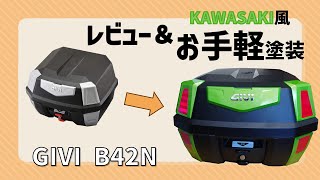 GIVI B42Nを購入レビュー＆キャンディライムグリーンにお手軽塗装‼