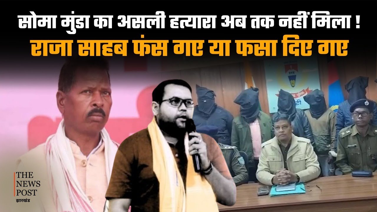 JHARKHAND : क्या सच में राजा साहब फंस गए ? कौन है सोमा मुंडा का असली हत्यारा !