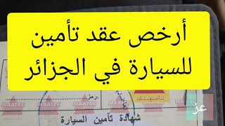 ارخص عقد تأمين للسيارة في الجزائر 2022 - وفر اموالك يا جزائري