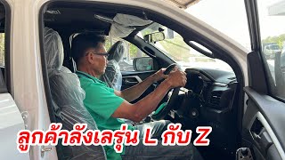 ลูกค้าจะตัดสินใจยังไง ระหว่างเกรด L กับ Z #อีซูซุตัวใหม่ #isuzu2024