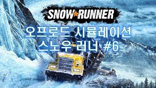 오프로드 시뮬레이션 스노우 러너 (SNOW RUNNER) Logitech G29 #6