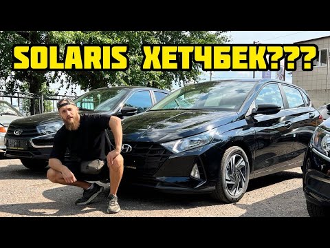 HYUNDAI i20 или SOLARIS хетчбек? ОБЗОР НОВОГО i20.