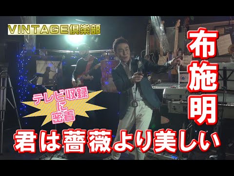 布施明「君は薔薇より美しい」番組「VINTAGE倶楽部」収録風景より