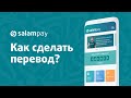 Как сделать перевод через приложение SalamPay?