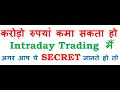 करोड़ो रुपयां कमा सकता हो Intraday Trading  मैं,अगर आप ये SECRET जानते हो तो !!!