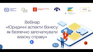 Вебінар «Юридичні аспекти бізнесу: як безпечно започаткувати власну справу»