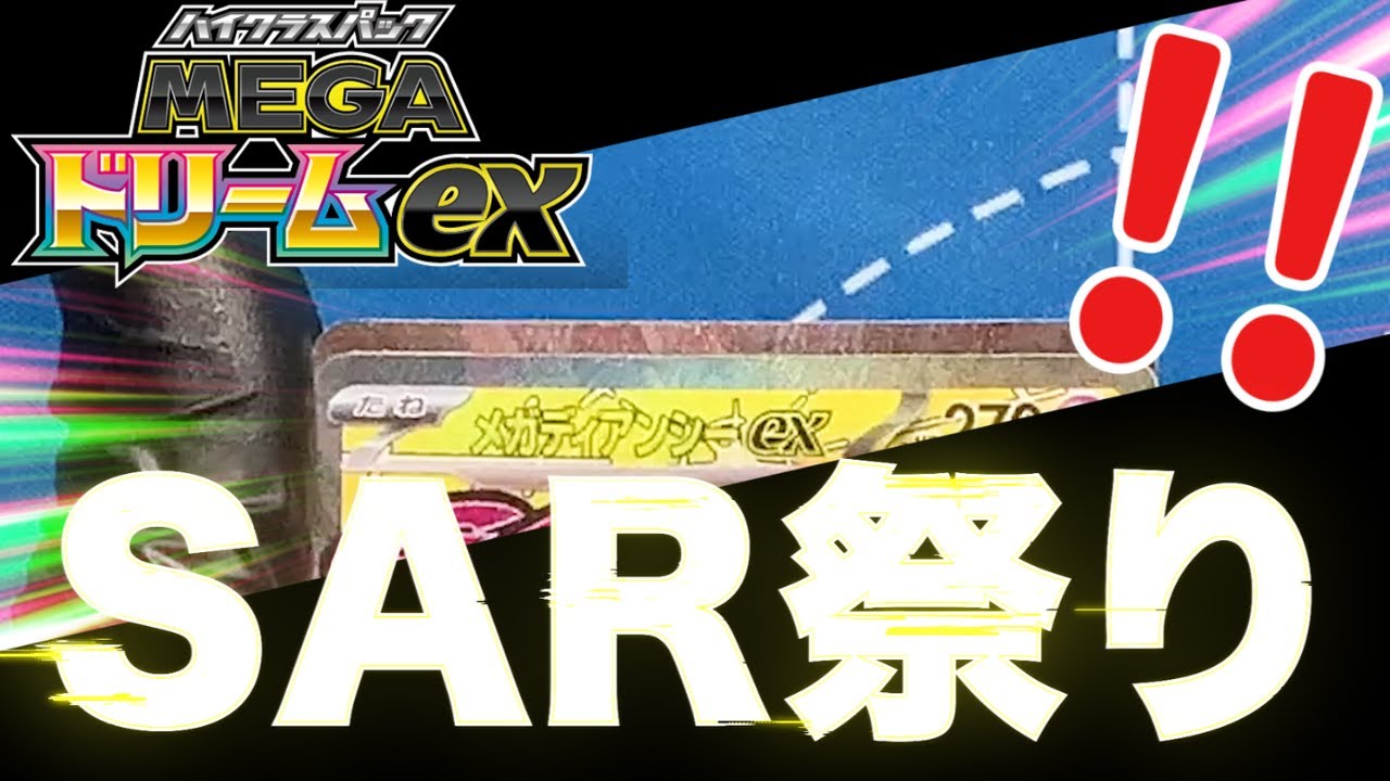 【ポケカ】SAR大量祭り！！過去一豪華な2025年のハイクラスパック「MEGAドリームex」を15BOX開封したら今年最高の引き…！？メガゲンガーSARとメガカイリューMURを神引きせよ！【MEGA】