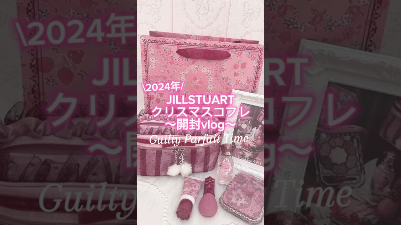 2024年JILLSTUARTクリスマスコフレ開封 vlog#jillstuart #shorts - YouTube