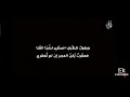 قصيدة اني من القوم الذين جيادهم طلعت علي كسرا بريح صرصر