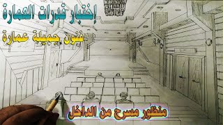 اختبار قدرات العمارة مسرح من الداخل منظور بنقطة هروب واحدة  Interior designs