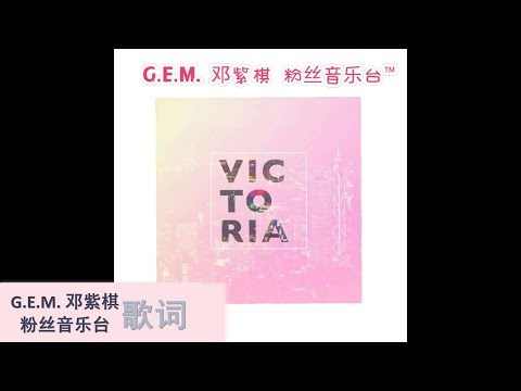G.E.M.  邓紫棋 『VICTORIA』广东歌 歌词版