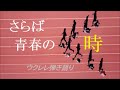 &rsquo;77フォーク「さらば青春の時」(アリス) ウクレレ弾き語り ~ 歌詞・コード付き