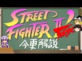 [GAME] ストリートファイターⅡ'ターボ　前作(ダッシュ)との違い[ゆっくり＆ボイスロイド解説]