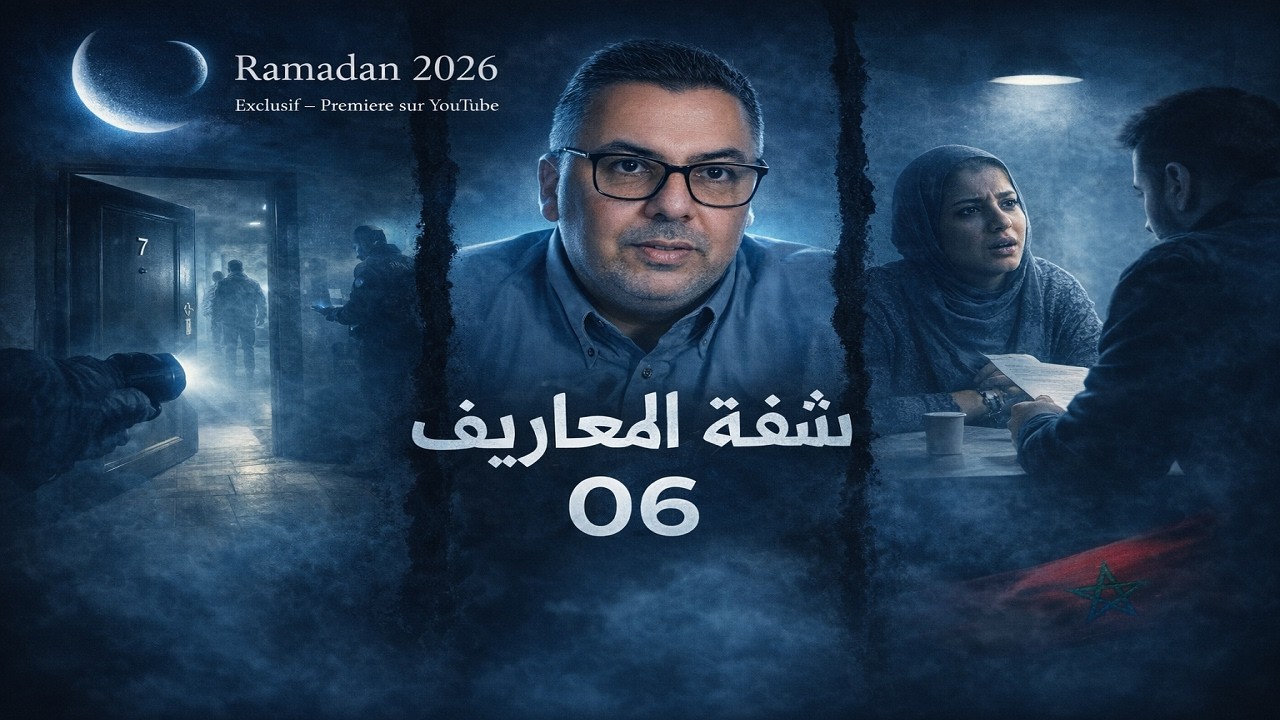 لغز المعاريف 🇲🇦🧃 تسميم هادئ فشقة بكازا 2008… من غيرة قديمة إلى حكم مؤبد حصري جديد رمضان 2026