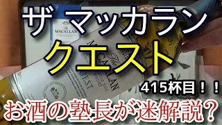 【ウイスキー】【ザ マッカラン クエスト(The MACALLAN QUEST)】お酒　実況　軽く一杯（415杯目）　ウイスキー（シングルモルト・スコッチ)　 ザ　マッカラン　クエスト