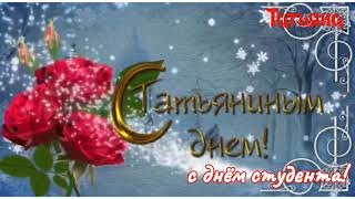 💖С Татьяниным Днём!Красивая Музыкальная Открытка,25января🌹🌹🌹