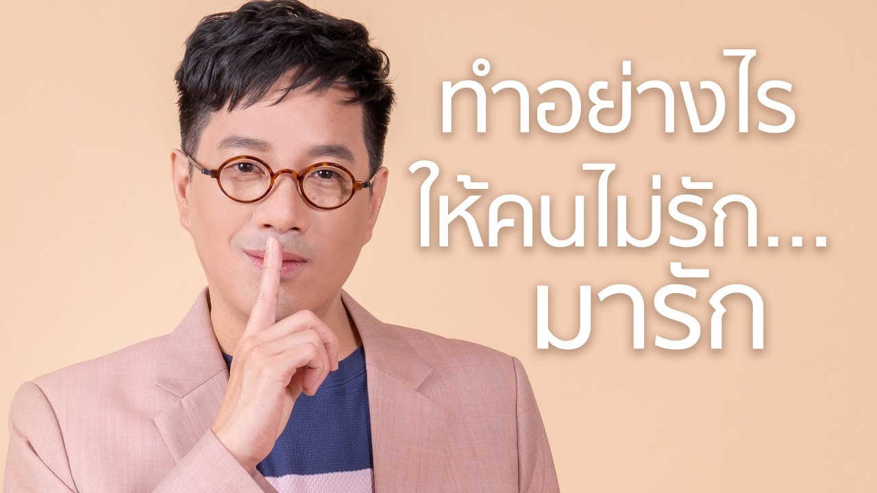 ทํา ยัง ไง ให้ คน รัก กลับ มา  2022 New  ทำอย่างไรให้คนไม่รัก...มารัก - club gig live