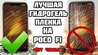 IMAK + DIY ЧЕХОЛ. Как наклеить гидрогелевую плёнку для pocophone f1