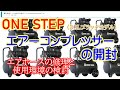 ONE STEPさんのエアーコンプレッサーをAmazonで購入したので開封（オイルレス静音30Lブラックモデル）