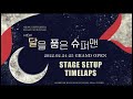 [렛미스타트] 2022 뮤지컬 &quot;달을 품은 슈퍼맨&quot; 무대 셋업 타임랩스