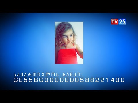 5 წლის ტატა ცეცხლაძეს სასწარფოდ ესაჭიროება ძვლის ტვინის ტრანსპლანტაცია