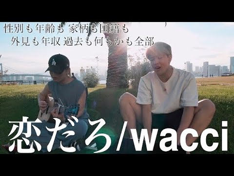 性別も年齢も関係ないのが恋だろ？『恋だろ/wacci』【鈴木鈴木】