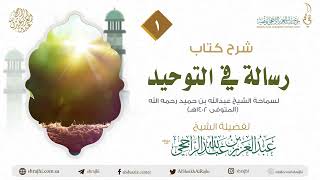 شرح كتاب رسالة في التوحيد للشيخ عبدالله بن حميد