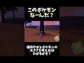 このポケモンなーんだ? (4) #shorts