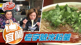 【宜蘭】林美秀從小吃到大的米粉羹必搭臭豆腐銷魂台菜館藏大廚 ... 