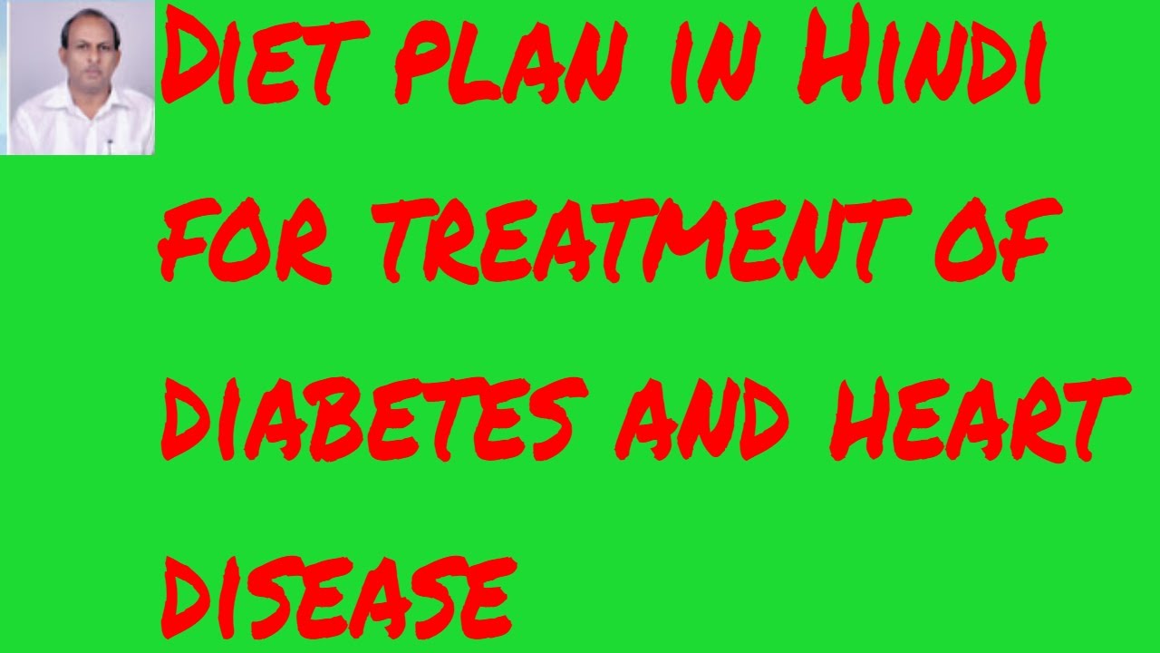 Diet plan in Hindi for treatment of diabetes and heart disease - YouTube