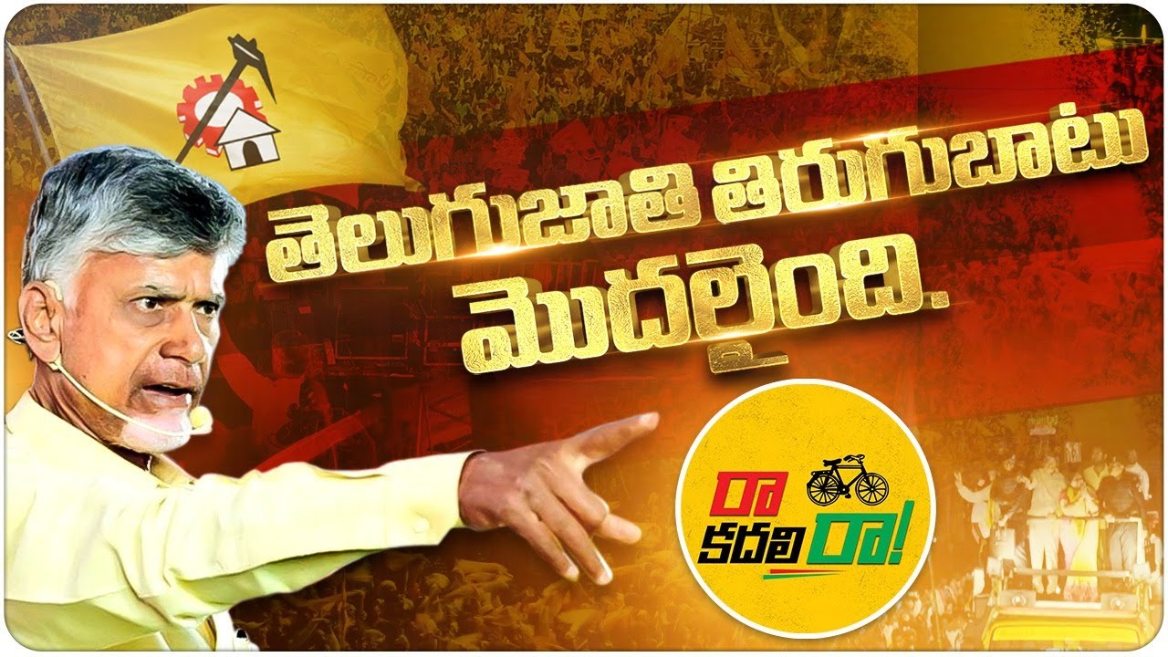  TDP New Song  Raa Kadali Ra TDP Latest Song  Chandrababu  Nara Lokesh  NL Official