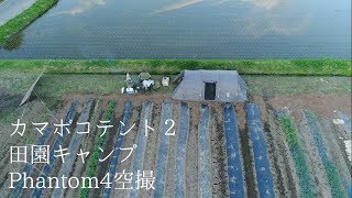 カマボコテント２　田園キャンプ空撮　【Phantom4】