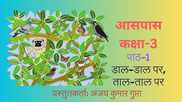 EVS Class 3 Lesson 1 : डाल डाल पर, ताल ताल पर