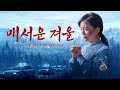 기독교 영화 ＜매서운 겨울＞ 크리스천의 이긴 간증 (예고편)